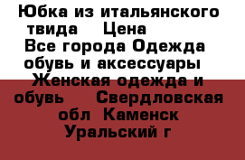 Юбка из итальянского твида  › Цена ­ 2 000 - Все города Одежда, обувь и аксессуары » Женская одежда и обувь   . Свердловская обл.,Каменск-Уральский г.